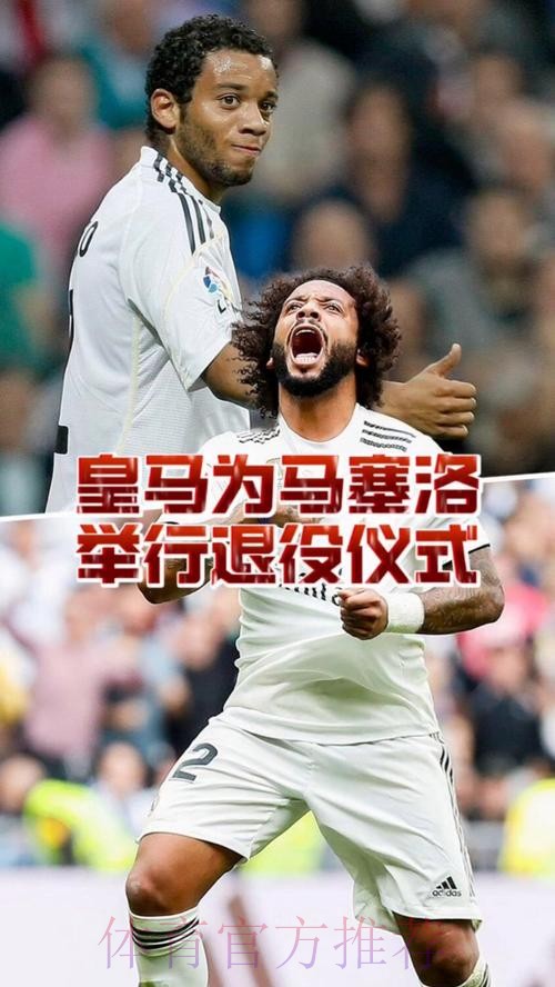 马卡:皇马将为马塞洛准备告别仪式 马卡:皇马将为马塞洛准备告别仪式