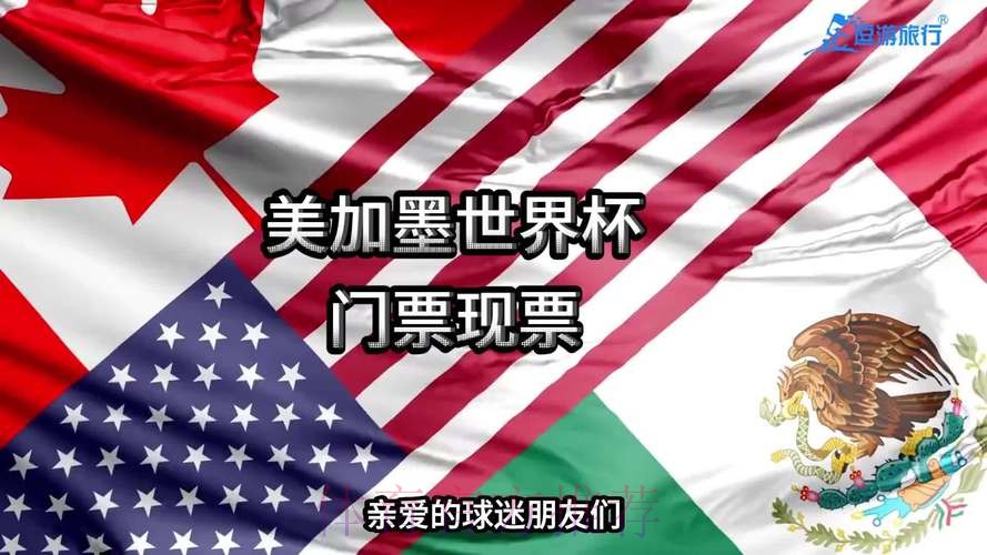 2026美加墨世界杯门票 2026美加墨世界杯门票